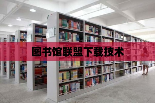 圖書館聯盟下載技術