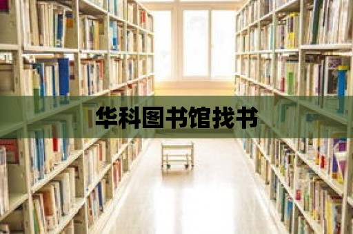 華科圖書館找書