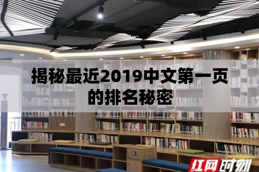 揭秘最近2019中文第一頁的排名秘密