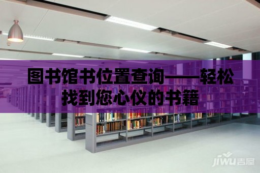 圖書館書位置查詢——輕松找到您心儀的書籍