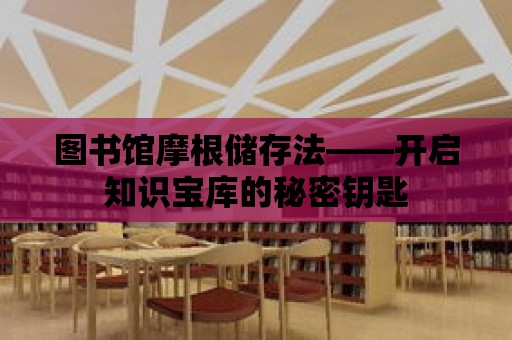 圖書館摩根儲存法——開啟知識寶庫的秘密鑰匙