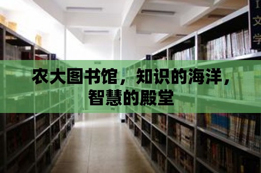 農大圖書館，知識的海洋，智慧的殿堂