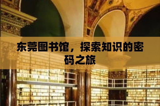 東莞圖書館，探索知識的密碼之旅