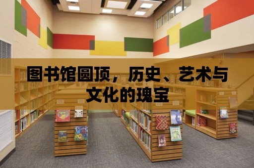 圖書館圓頂，歷史、藝術與文化的瑰寶