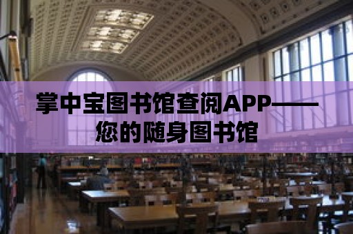 掌中寶圖書館查閱APP——您的隨身圖書館