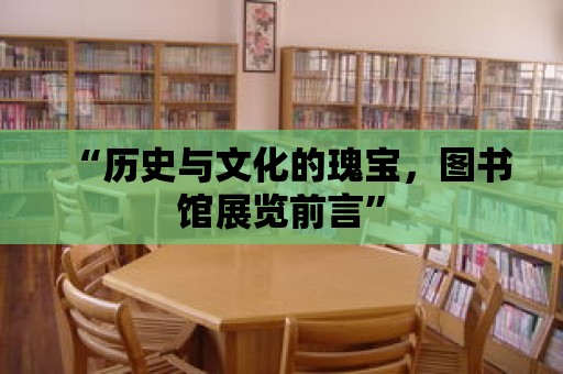 “歷史與文化的瑰寶，圖書館展覽前言”