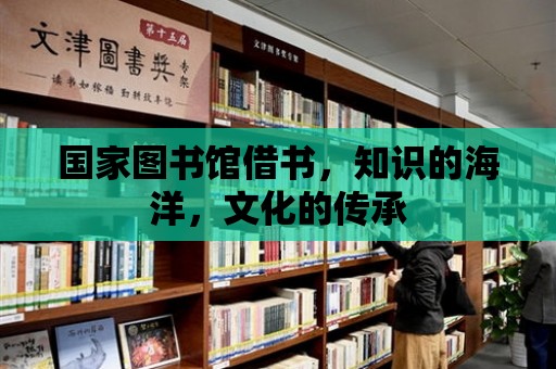 國(guó)家圖書(shū)館借書(shū)，知識(shí)的海洋，文化的傳承