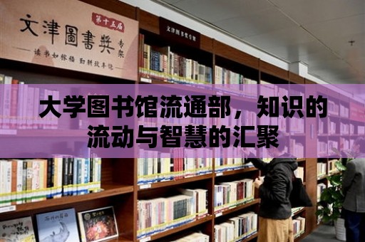 大學圖書館流通部，知識的流動與智慧的匯聚