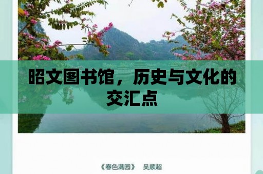 昭文圖書館，歷史與文化的交匯點(diǎn)