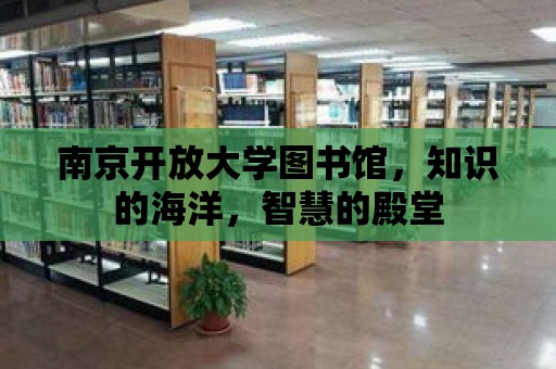 南京開放大學圖書館，知識的海洋，智慧的殿堂