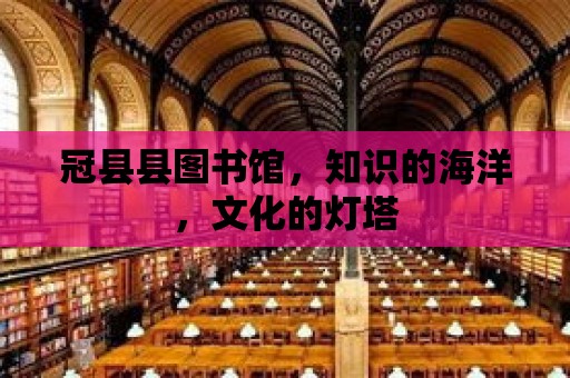 冠縣縣圖書館，知識的海洋，文化的燈塔