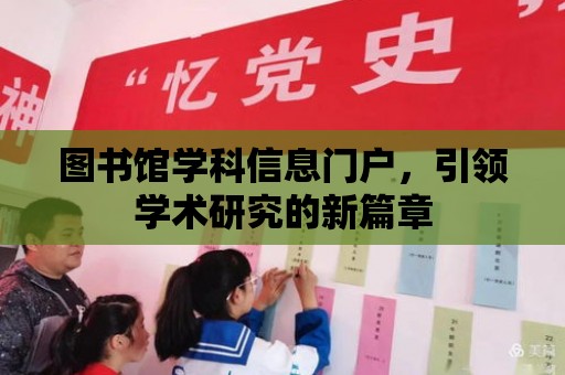 圖書館學科信息門戶，引領學術研究的新篇章