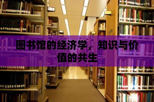 圖書館的經濟學，知識與價值的共生