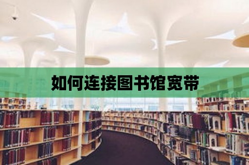 如何連接圖書館寬帶