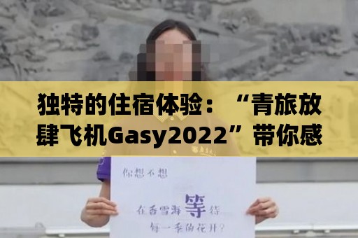 獨特的住宿體驗：“青旅放肆飛機Gasy2022”帶你感受當地人的生活方式