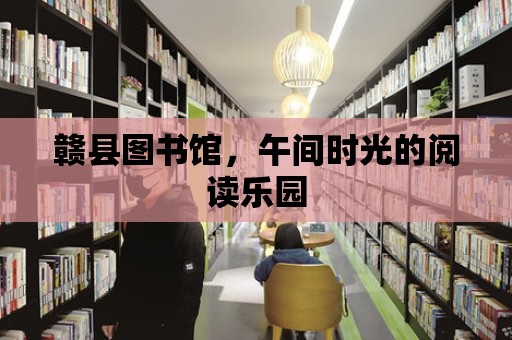 贛縣圖書館，午間時(shí)光的閱讀樂園