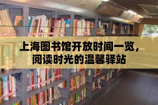 上海圖書(shū)館開(kāi)放時(shí)間一覽，閱讀時(shí)光的溫馨驛站