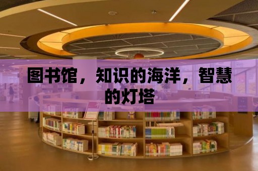 圖書館，知識的海洋，智慧的燈塔