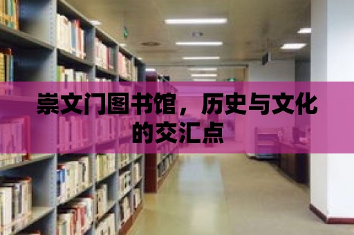 崇文門圖書館，歷史與文化的交匯點(diǎn)