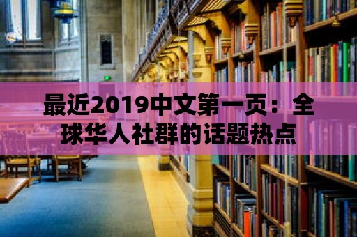 最近2019中文第一頁：全球華人社群的話題熱點