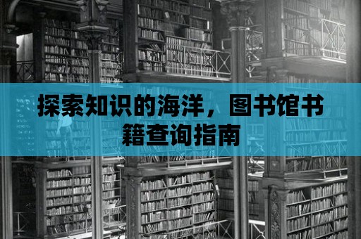 探索知識的海洋，圖書館書籍查詢指南