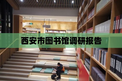 西安市圖書館調研報告