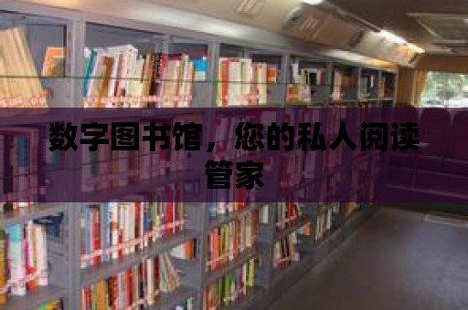 數(shù)字圖書館，您的私人閱讀管家