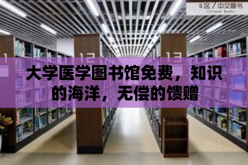 大學醫學圖書館免費，知識的海洋，無償的饋贈