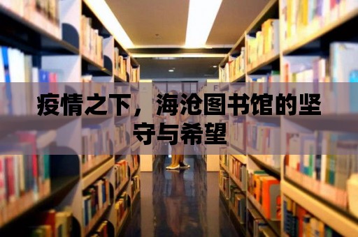 疫情之下，海滄圖書館的堅守與希望