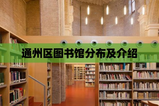 通州區(qū)圖書館分布及介紹