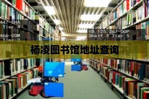 楊凌圖書館地址查詢