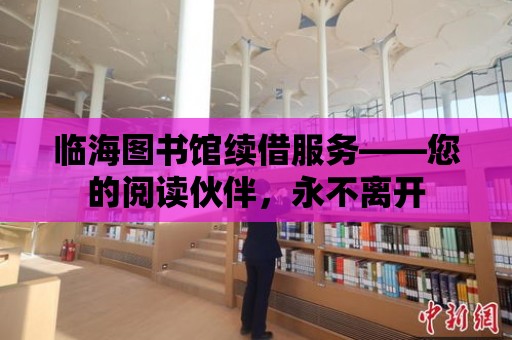 臨海圖書館續借服務——您的閱讀伙伴，永不離開