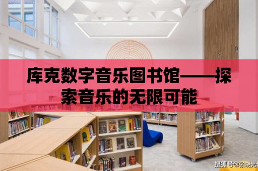 庫克數字音樂圖書館——探索音樂的無限可能