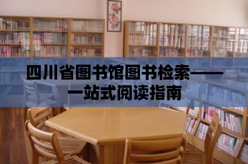 四川省圖書館圖書檢索——一站式閱讀指南