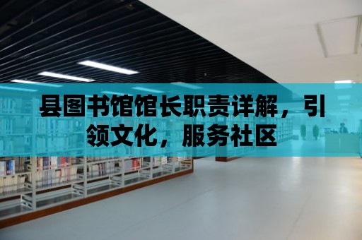 縣圖書館館長職責詳解，引領文化，服務社區