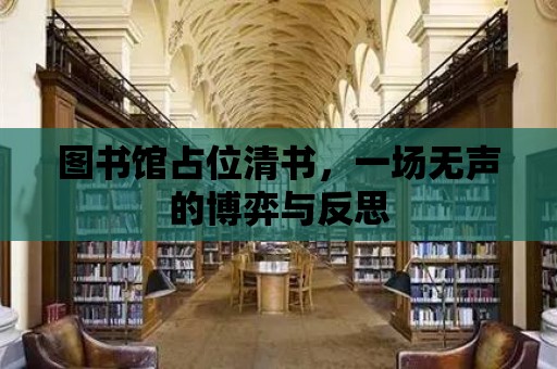 圖書館占位清書，一場無聲的博弈與反思