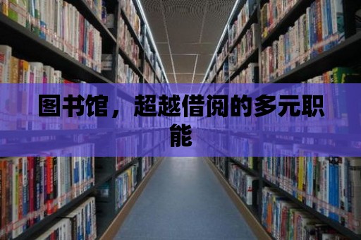 圖書館，超越借閱的多元職能