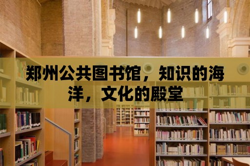 鄭州公共圖書館，知識的海洋，文化的殿堂