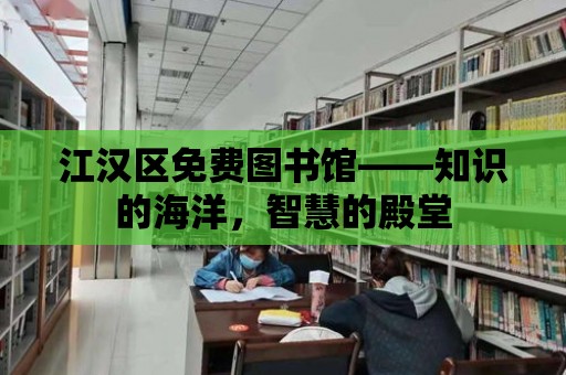 江漢區免費圖書館——知識的海洋，智慧的殿堂