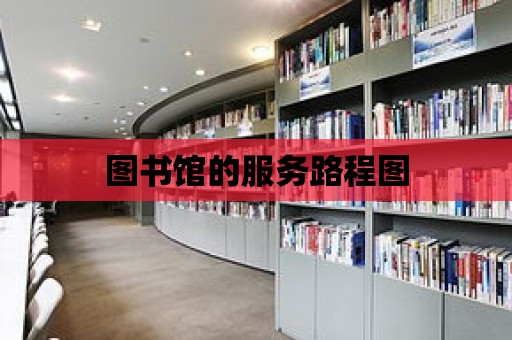 圖書館的服務路程圖