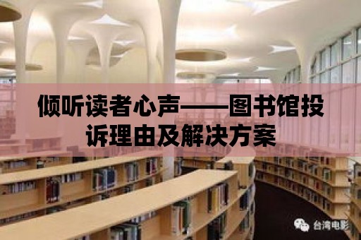 傾聽讀者心聲——圖書館投訴理由及解決方案