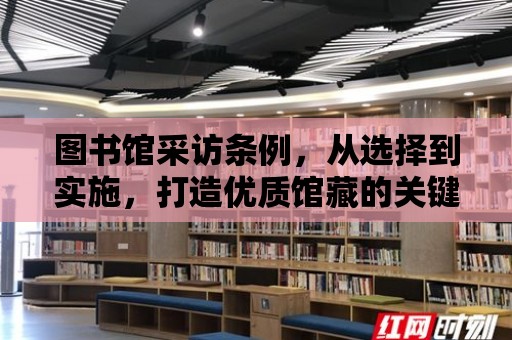 圖書館采訪條例，從選擇到實施，打造優質館藏的關鍵