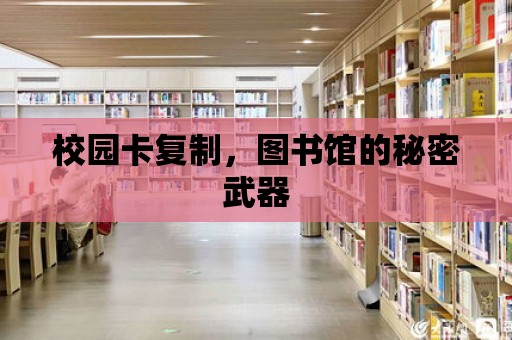 校園卡復制，圖書館的秘密武器