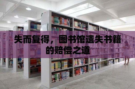 失而復(fù)得，圖書館遺失書籍的賠償之道