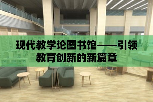 現代教學論圖書館——引領教育創新的新篇章