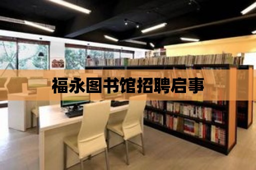 福永圖書館招聘啟事