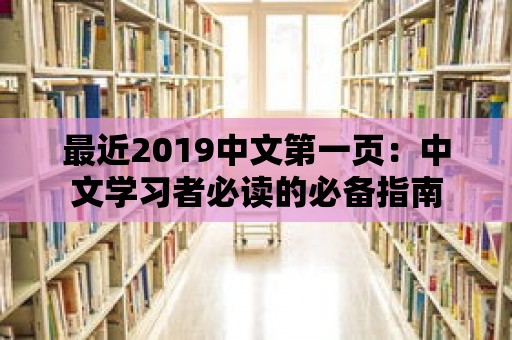 最近2019中文第一頁：中文學習者必讀的必備指南