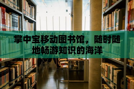 掌中寶移動圖書館，隨時隨地暢游知識的海洋