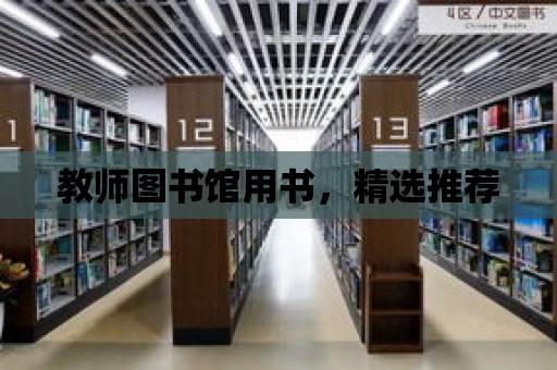 教師圖書館用書，精選推薦