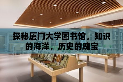 探秘廈門大學圖書館，知識的海洋，歷史的瑰寶